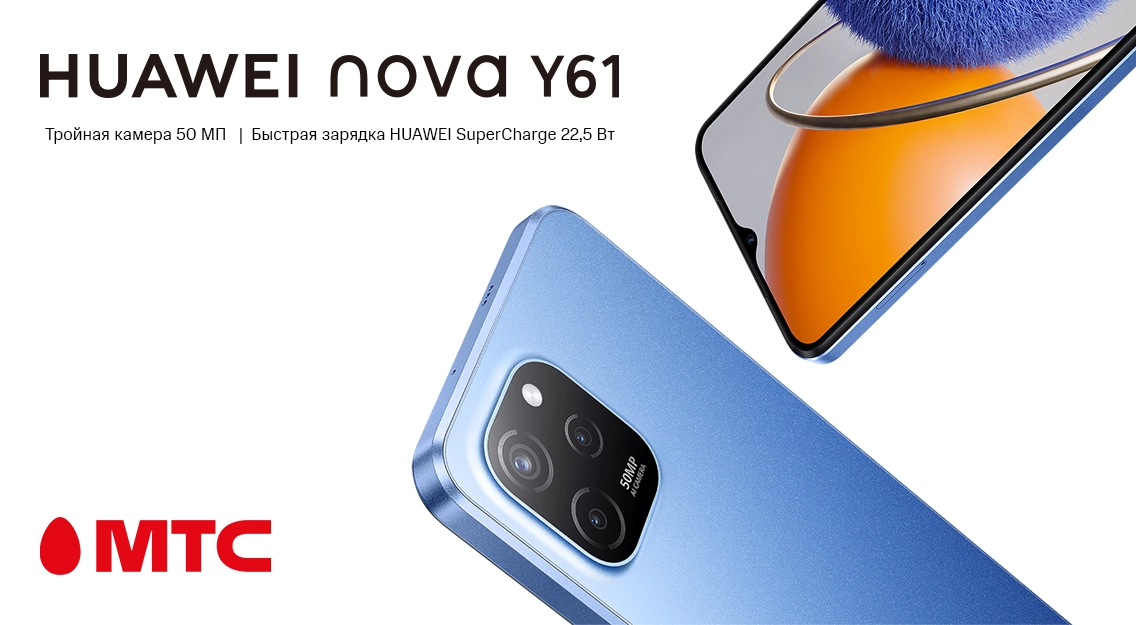 Новинка в МТС: смартфон Huawei nova Y61 с памятью 4/128 ГБ