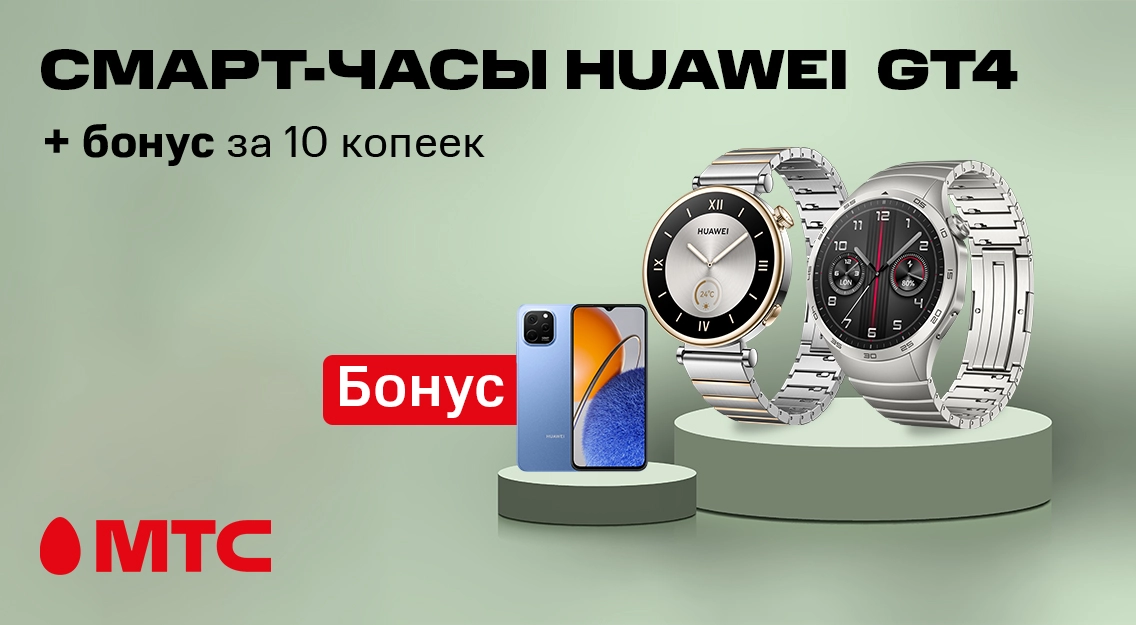 Смарт-часы Huawei GT4 по выгодным ценам + бонус за 10 копеек в МТС
